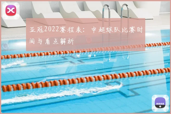 亚冠2022赛程表：中超球队比赛时间与看点解析