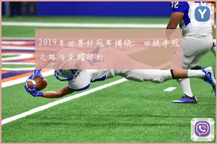 2019年世界杯冠军揭晓：回顾夺冠之路与荣耀时刻