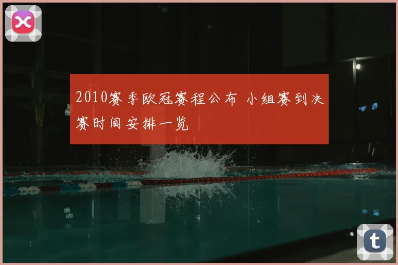 2010赛季欧冠赛程公布 小组赛到决赛时间安排一览