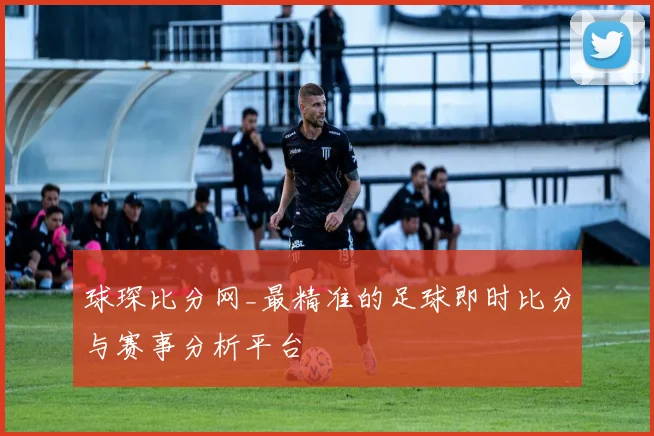 球琛比分网_最精准的足球即时比分与赛事分析平台