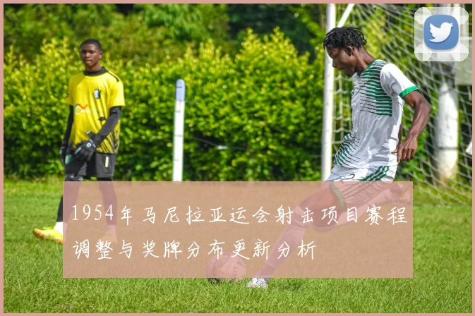 1954年马尼拉亚运会射击项目赛程调整与奖牌分布更新分析