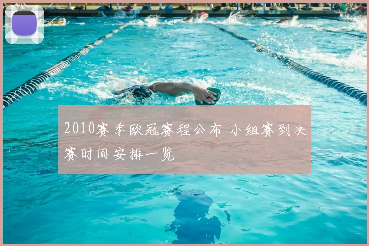 2010赛季欧冠赛程公布 小组赛到决赛时间安排一览