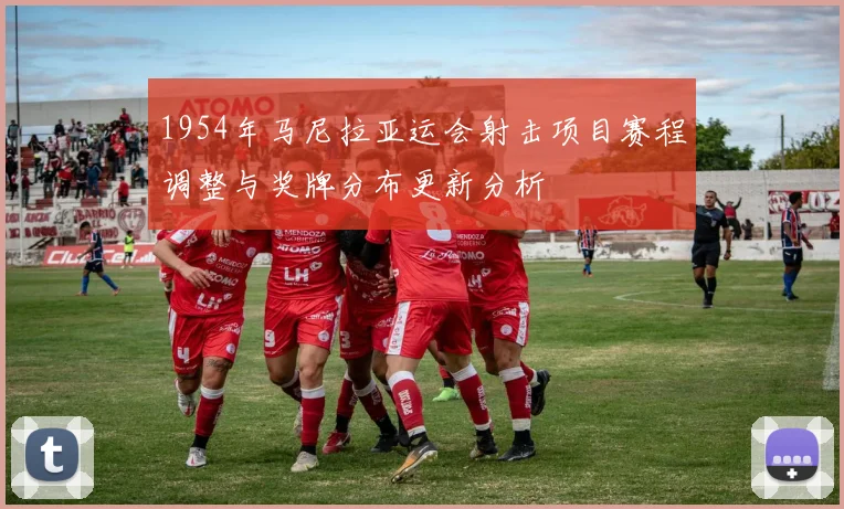 1954年马尼拉亚运会射击项目赛程调整与奖牌分布更新分析