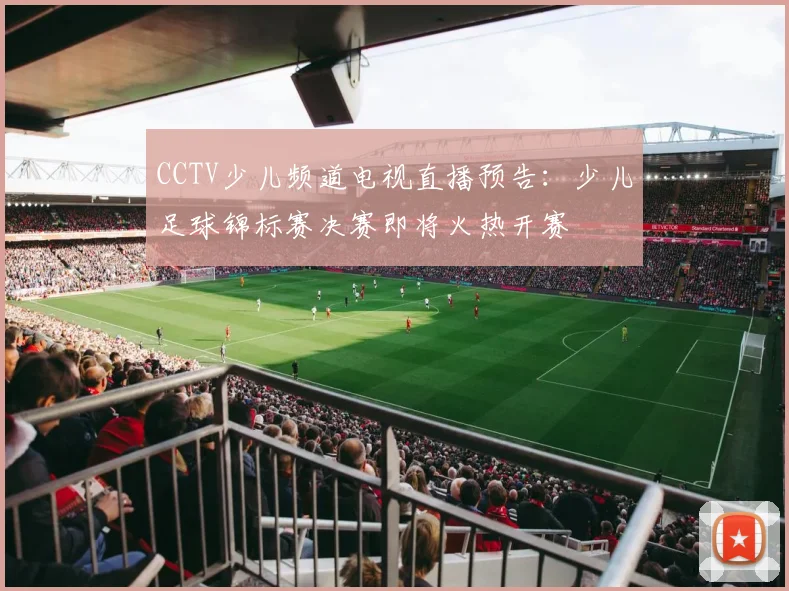 CCTV少儿频道电视直播预告:少儿足球锦标赛决赛即将火热开赛