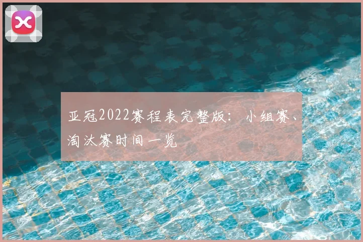 亚冠2022赛程表完整版：小组赛、淘汰赛时间一览