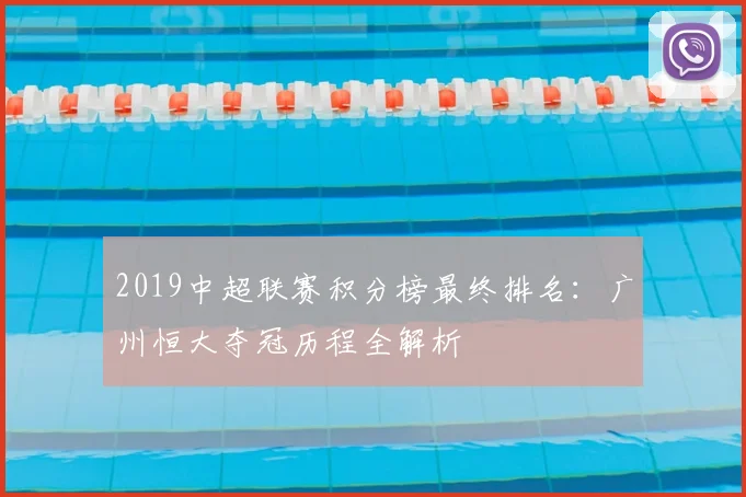 2019中超联赛积分榜最终排名:广州恒大夺冠历程全解析
