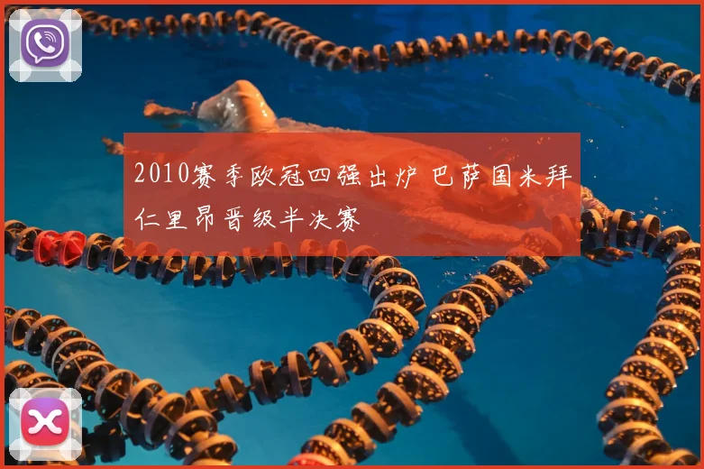 2010赛季欧冠四强出炉 巴萨国米拜仁里昂晋级半决赛