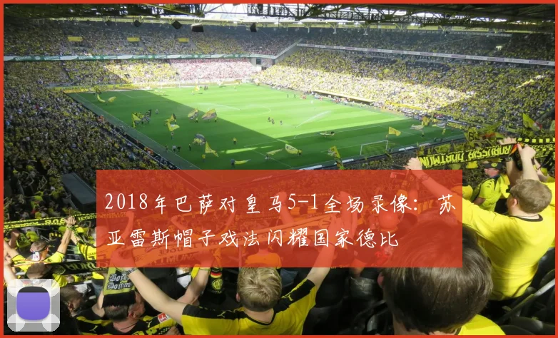 2018年巴萨对皇马5-1全场录像：苏亚雷斯帽子戏法闪耀国家德比