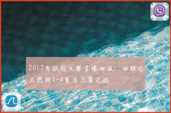 2017年欧冠决赛录像回放：回顾尤文图斯1-4皇马卫冕之战