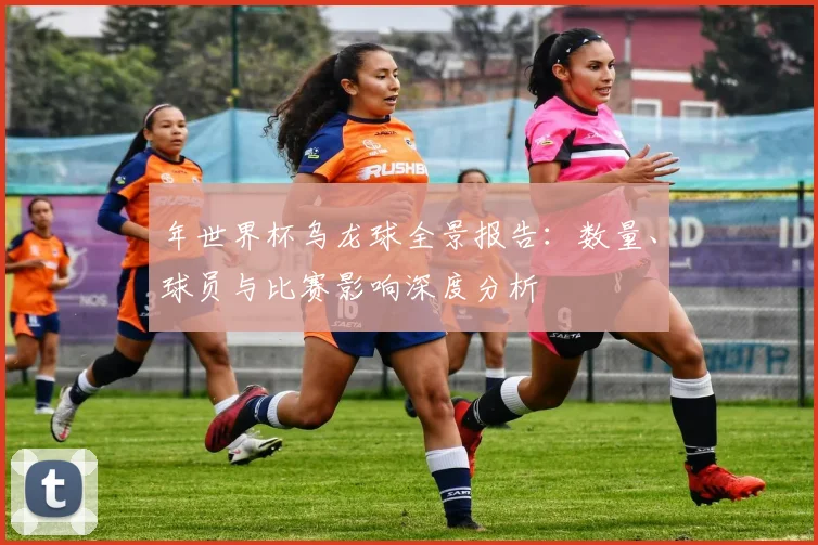 年世界杯乌龙球全景报告:数量、球员与比赛影响深度分析