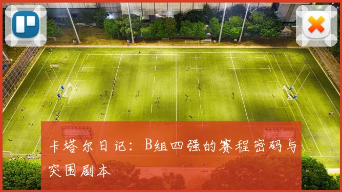 卡塔尔日记:B组四强的赛程密码与突围剧本