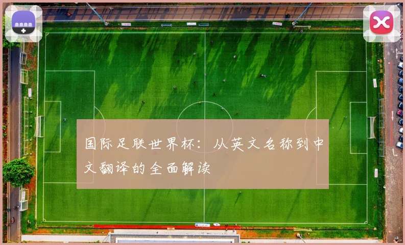 国际足联世界杯：从英文名称到中文翻译的全面解读