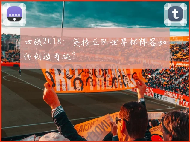 回顾2018:英格兰队世界杯阵容如何创造奇迹?