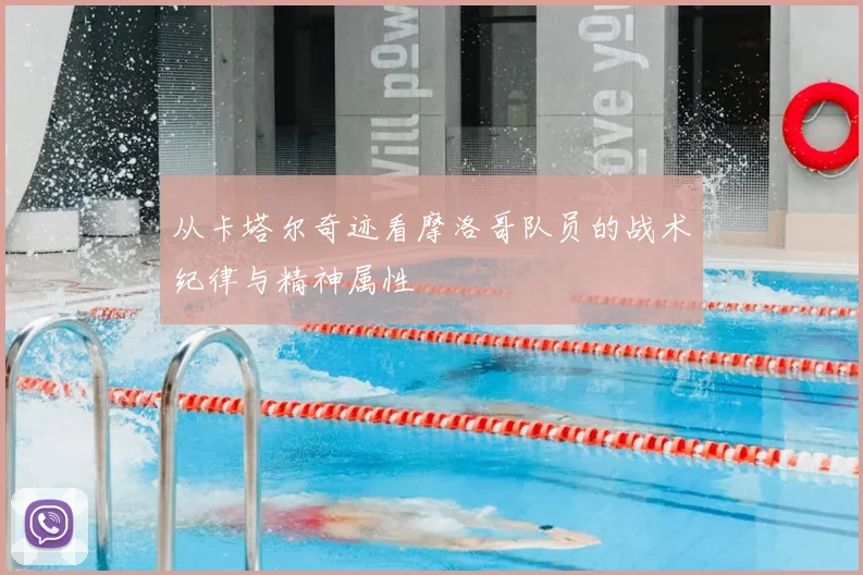 从卡塔尔奇迹看摩洛哥队员的战术纪律与精神属性