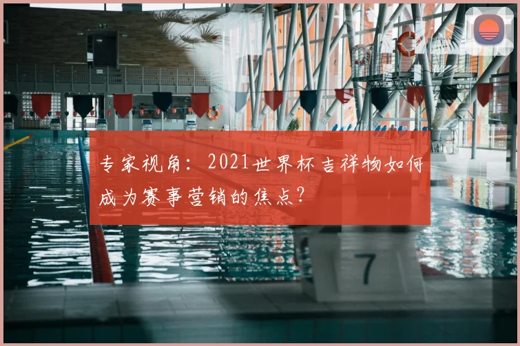 专家视角:2021世界杯吉祥物如何成为赛事营销的焦点?