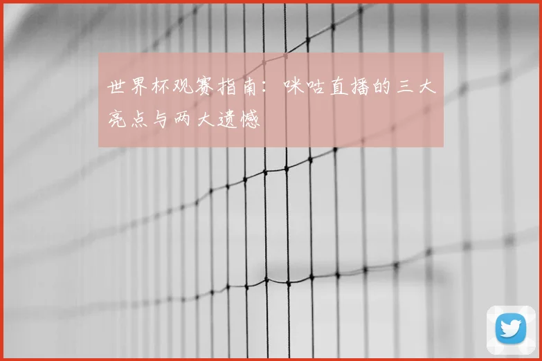世界杯观赛指南:咪咕直播的三大亮点与两大遗憾