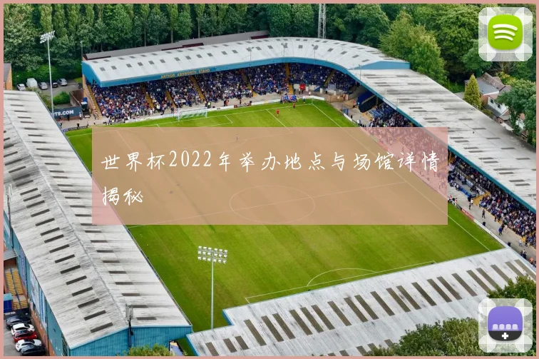 世界杯2022年举办地点与场馆详情揭秘