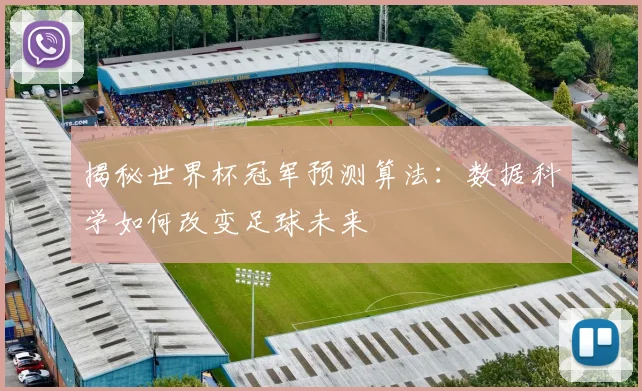 揭秘世界杯冠军预测算法:数据科学如何改变足球未来