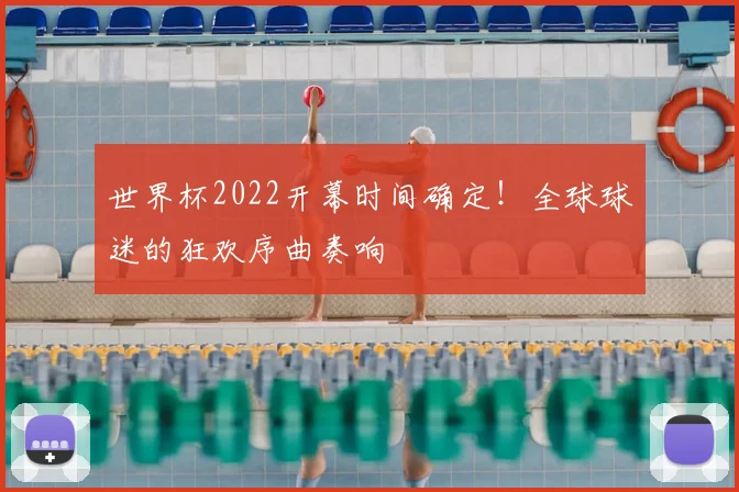 世界杯2022开幕时间确定!全球球迷的狂欢序曲奏响