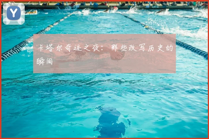 卡塔尔奇迹之夜:那些改写历史的瞬间