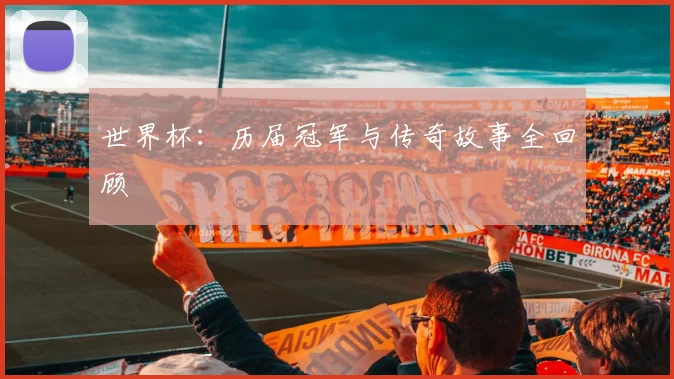 世界杯：历届冠军与传奇故事全回顾