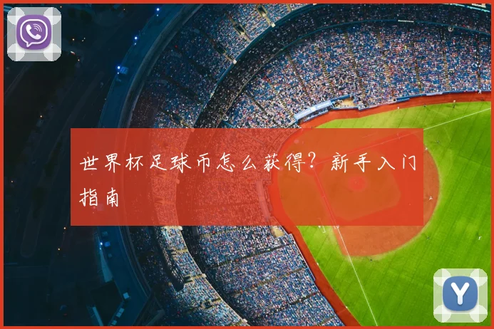 世界杯足球币怎么获得?新手入门指南