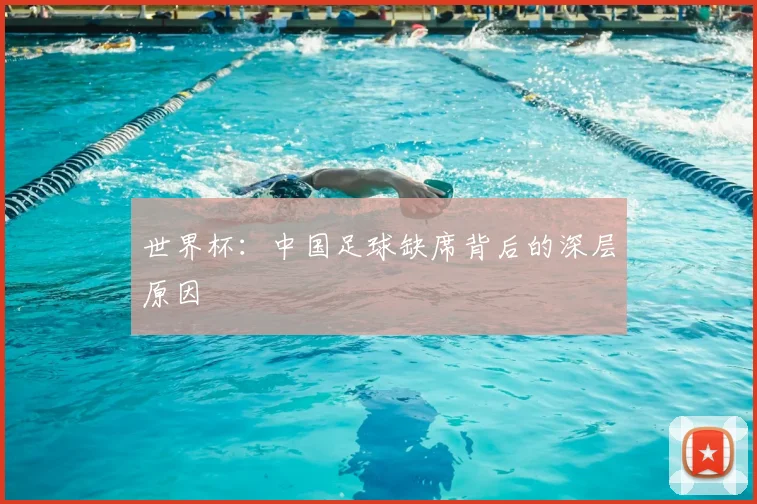 世界杯：中国足球缺席背后的深层原因