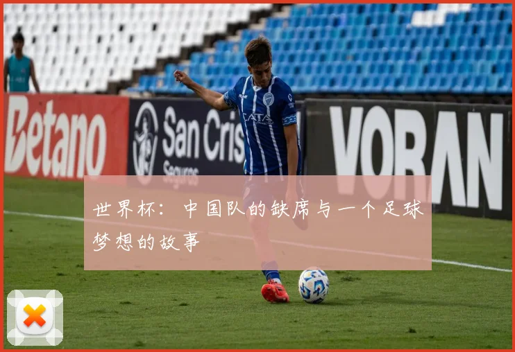 世界杯：中国队的缺席与一个足球梦想的故事