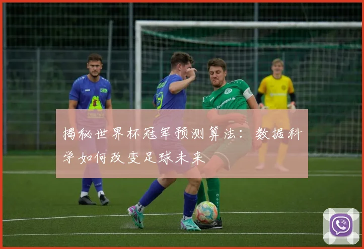 揭秘世界杯冠军预测算法:数据科学如何改变足球未来