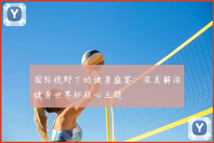 国际视野下的健身盛宴：深度解读健身世界杯核心主题