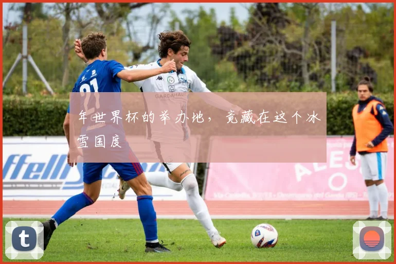 年世界杯的举办地,竟藏在这个冰雪国度