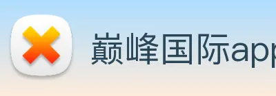 巅峰国际app登录入口 Logo