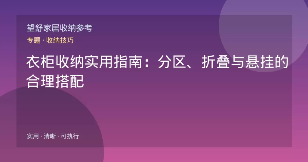 衣柜收纳实用指南：分区、折叠与悬挂的合理搭配